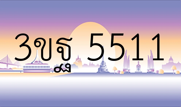 3ขฐ 5511
